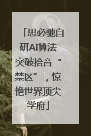 思必驰自研AI算法突破拾音“禁区”，惊艳世界顶尖学府