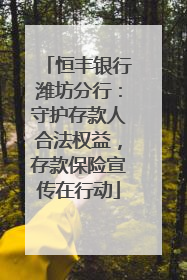 恒丰银行潍坊分行：守护存款人合法权益，存款保险宣传在行动
