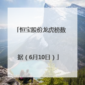 恒宝股份龙虎榜数据（6月10日）