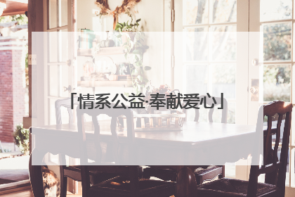 情系公益·奉献爱心