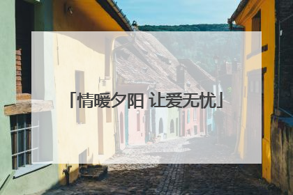 情暖夕阳 让爱无忧