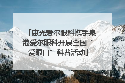 惠光爱尔眼科携手泉港爱尔眼科开展全国“爱眼日”科普活动