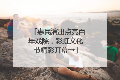 惠民演出点亮百年戏院，彩虹文化节精彩开幕→