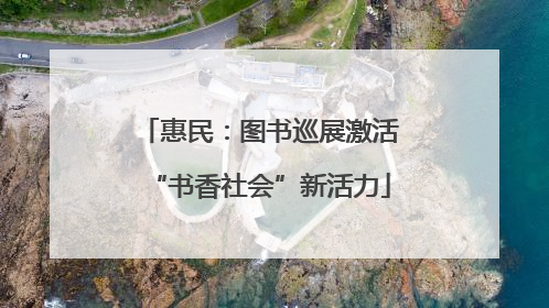 惠民：图书巡展激活“书香社会”新活力