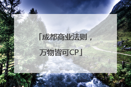 成都商业法则，万物皆可CP