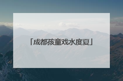 成都孩童戏水度夏