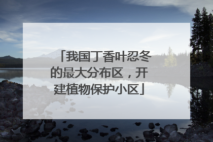 我国丁香叶忍冬的最大分布区，开建植物保护小区