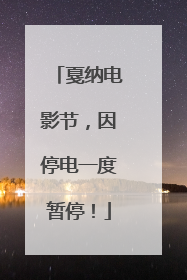 戛纳电影节，因停电一度暂停！