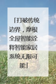 打破传统边界，摩根全屋智能诠释智能家居系统无限可能