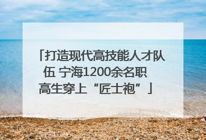 打造现代高技能人才队伍 宁海1200余名职高生穿上“匠士袍”