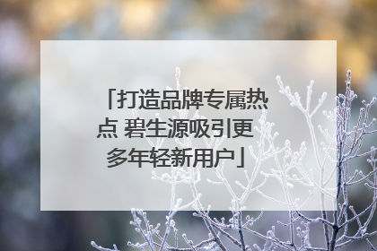 打造品牌专属热点 碧生源吸引更多年轻新用户