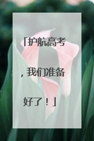 护航高考，我们准备好了！