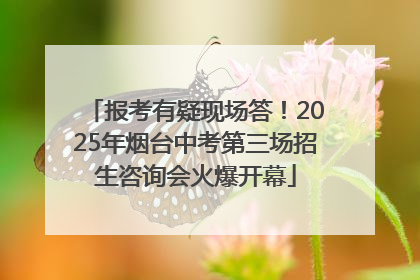 报考有疑现场答！2025年烟台中考第三场招生咨询会火爆开幕