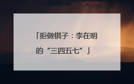拒做棋子：李在明的“三四五七”