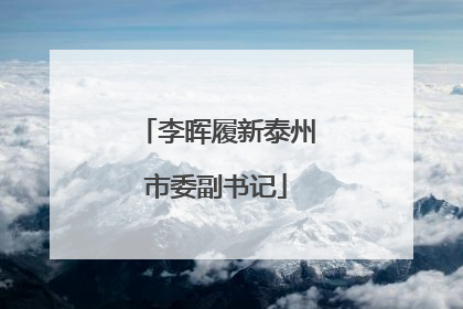 李晖履新泰州市委副书记