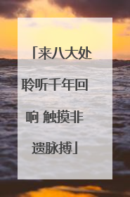 来八大处聆听千年回响 触摸非遗脉搏
