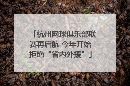杭州网球俱乐部联赛再启航 今年开始拒绝“省内外援”