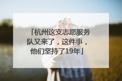 杭州这支志愿服务队又来了，这件事，他们坚持了19年