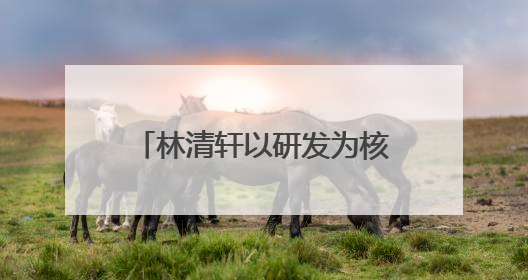 林清轩以研发为核，用专利技术筑就高端国货护肤壁垒