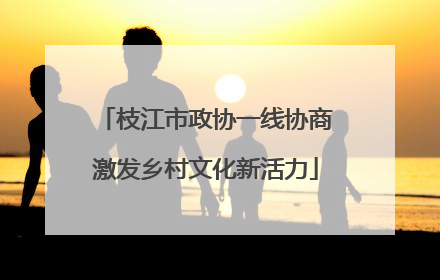 枝江市政协一线协商激发乡村文化新活力