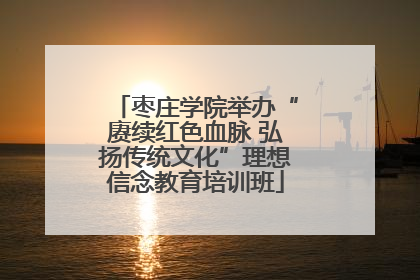枣庄学院举办“赓续红色血脉 弘扬传统文化”理想信念教育培训班