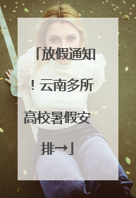 放假通知！云南多所高校暑假安排→