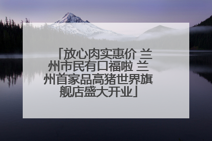 放心肉实惠价 兰州市民有口福啦 兰州首家品高猪世界旗舰店盛大开业