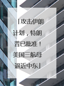 攻击伊朗计划，特朗普已批准！美国三航母逼近中东