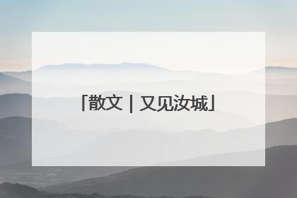 散文｜又见汝城
