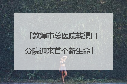 敦煌市总医院转渠口分院迎来首个新生命