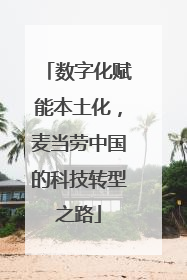 数字化赋能本土化，麦当劳中国的科技转型之路
