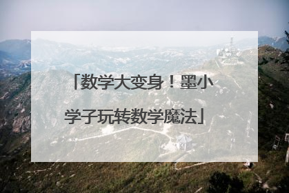 数学大变身！墨小学子玩转数学魔法