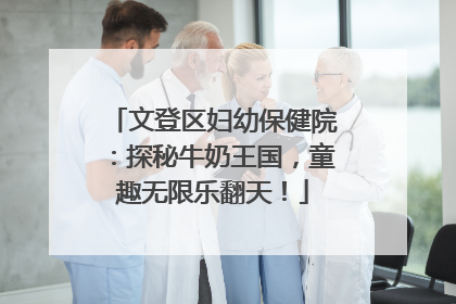 文登区妇幼保健院：探秘牛奶王国，童趣无限乐翻天！