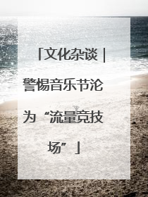 文化杂谈｜警惕音乐节沦为“流量竞技场”