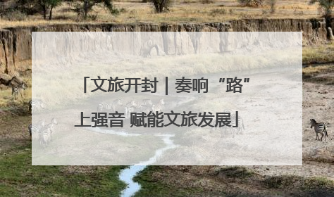 文旅开封｜奏响“路”上强音 赋能文旅发展