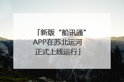 新版“船讯通”APP在苏北运河正式上线运行