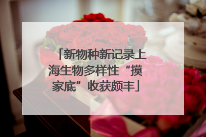 新物种新记录上海生物多样性“摸家底”收获颇丰
