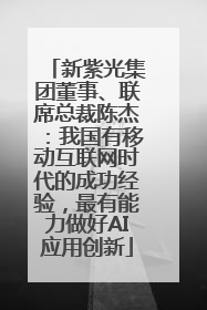 新紫光集团董事、联席总裁陈杰：我国有移动互联网时代的成功经验，最有能力做好AI应用创新
