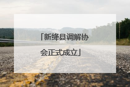 新绛县调解协会正式成立