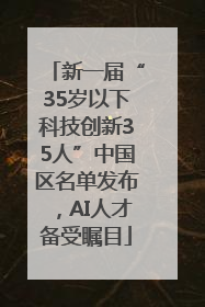 新一届“35岁以下科技创新35人”中国区名单发布，AI人才备受瞩目