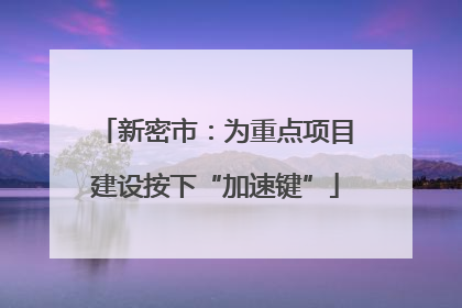 新密市:为重点项目建设按下“加速键”