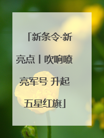 新条令·新亮点丨吹响嘹亮军号 升起五星红旗