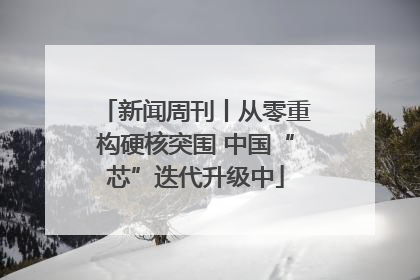 新闻周刊丨从零重构硬核突围 中国“芯”迭代升级中
