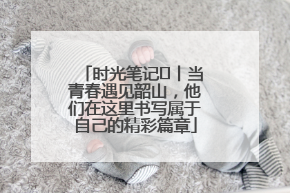 时光笔记⑪丨当青春遇见韶山，他们在这里书写属于自己的精彩篇章