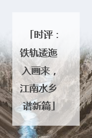 时评：铁轨逶迤入画来，江南水乡谱新篇