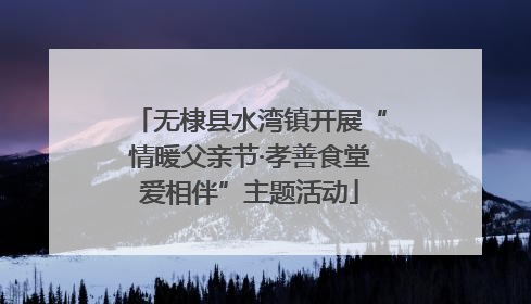 无棣县水湾镇开展“情暖父亲节·孝善食堂爱相伴”主题活动