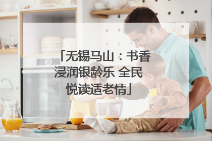 无锡马山：书香浸润银龄乐 全民悦读适老情