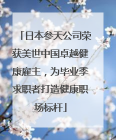 日本参天公司荣获美世中国卓越健康雇主，为毕业季求职者打造健康职场标杆