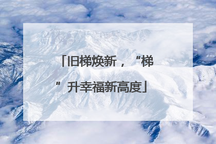 旧梯焕新,“梯”升幸福新高度