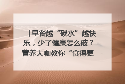 早餐越“碳水”越快乐，少了健康怎么破？营养大咖教你“食得更招积”｜第二期